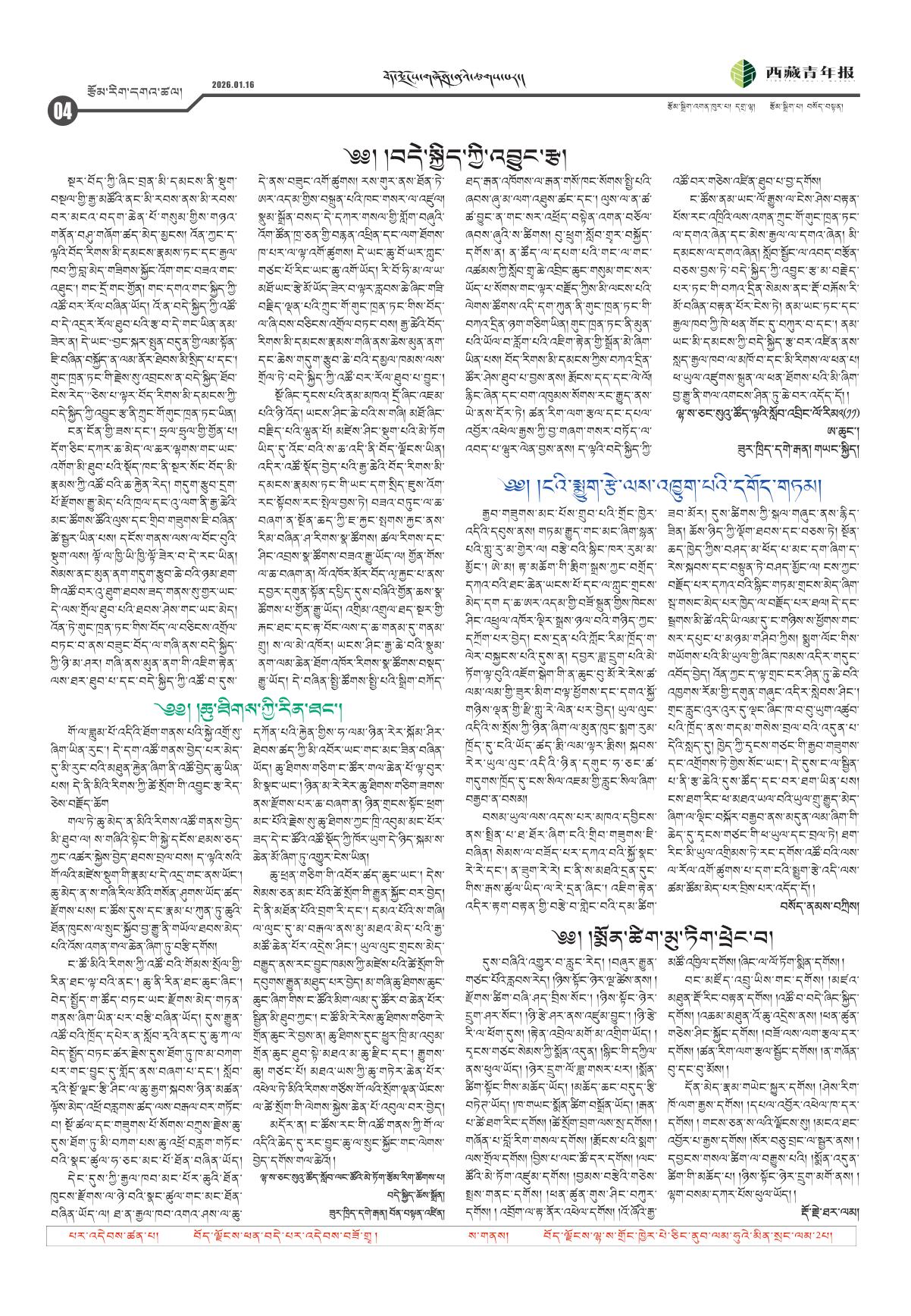 西藏青年报藏文版རྩོམ་རིག་དགའ་ཚལ།