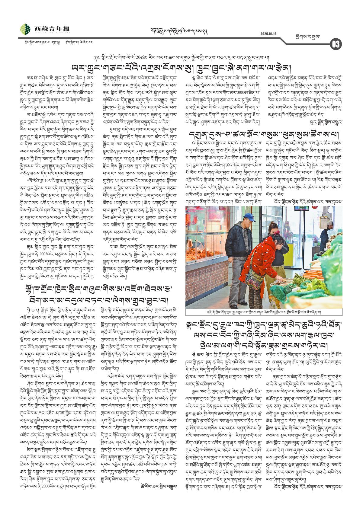 西藏青年报藏文版ཕྱོགས་བསྡུས།