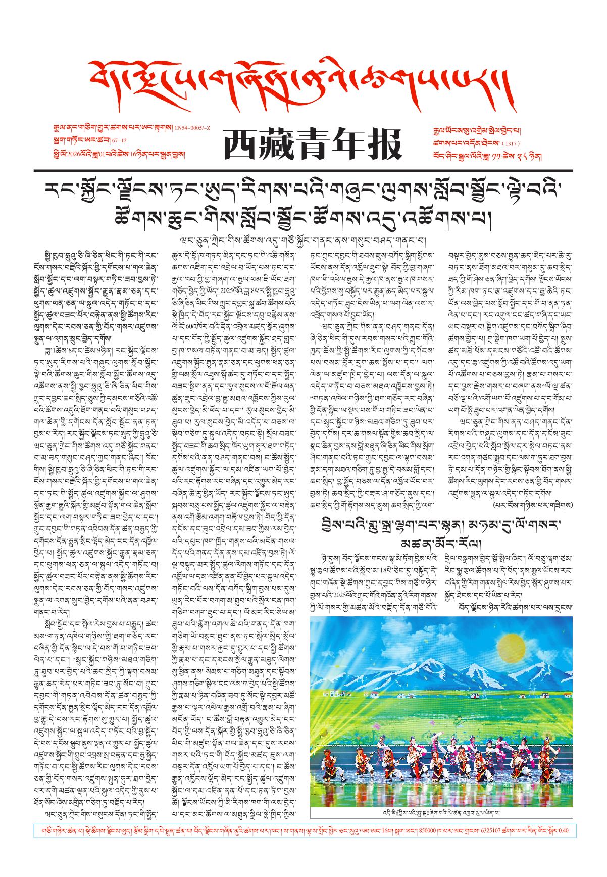 西藏青年报藏文版གལ་ཆེའི་གསར་འགྱུར།
