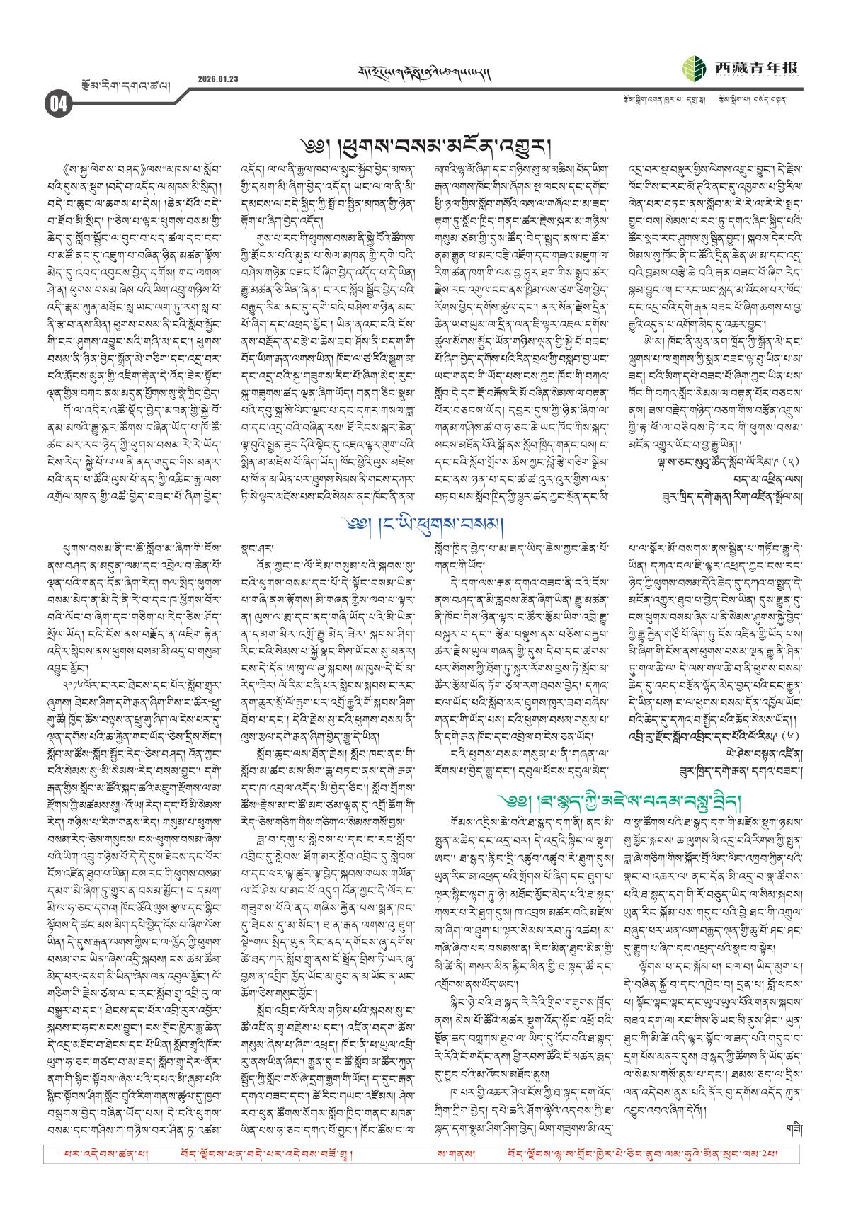 西藏青年报藏文版རྩོམ་རིག་དགའ་ཚལ།