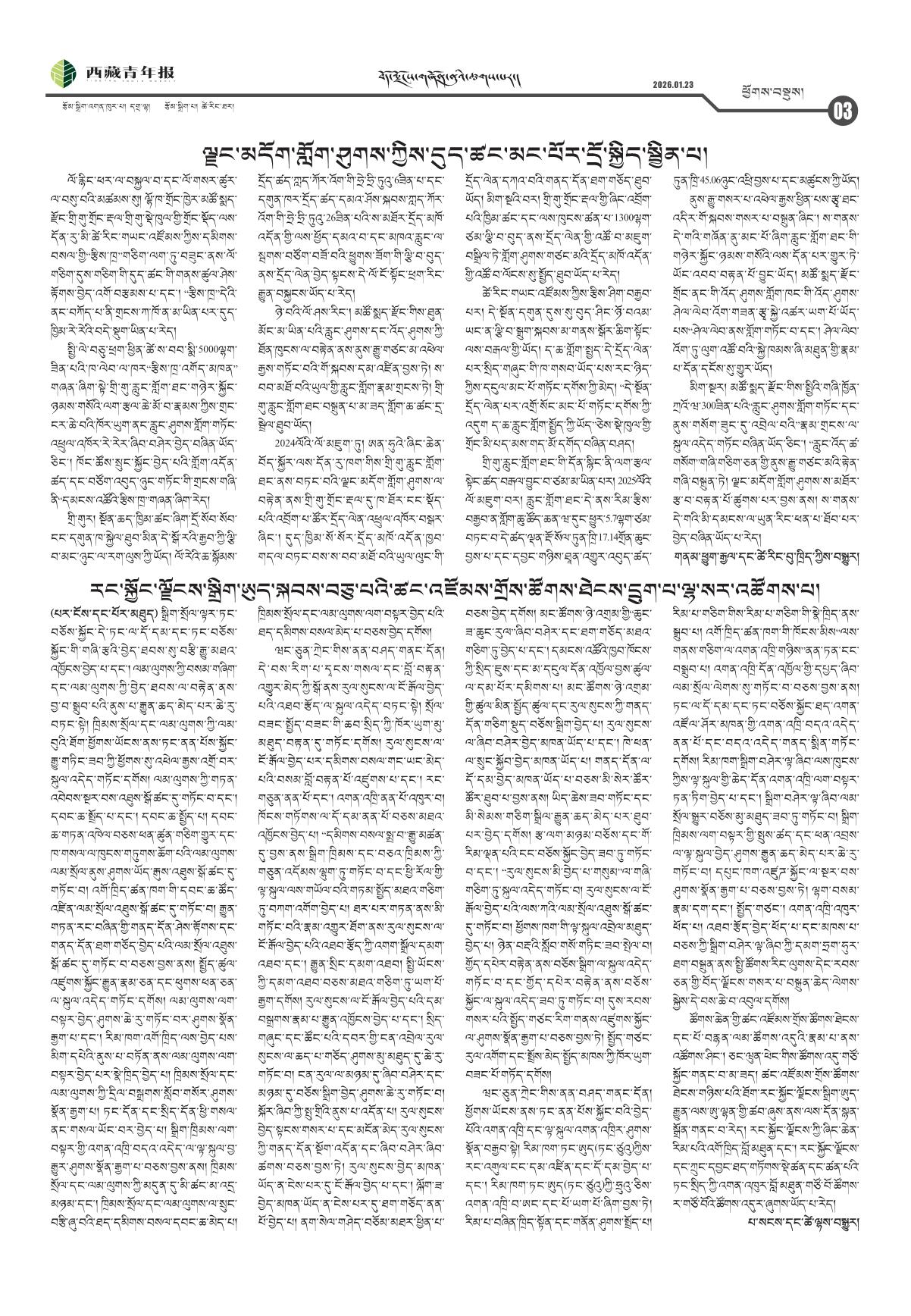 西藏青年报藏文版ཕྱོགས་བསྡུས།