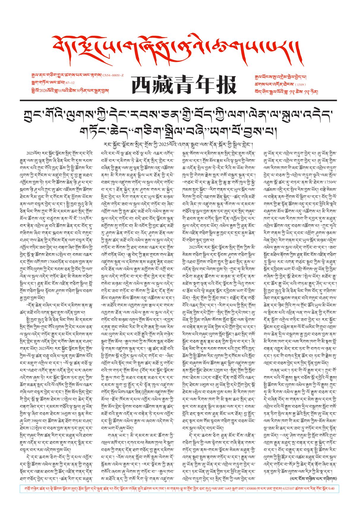 西藏青年报藏文版གལ་ཆེའི་གསར་འགྱུར།