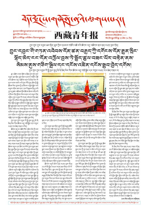 西藏青年报藏文版གལ་ཆེའི་གསར་འགྱུར།
