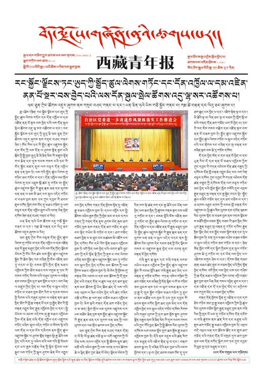 西藏青年报藏文版གལ་ཆེའི་གསར་འགྱུར།