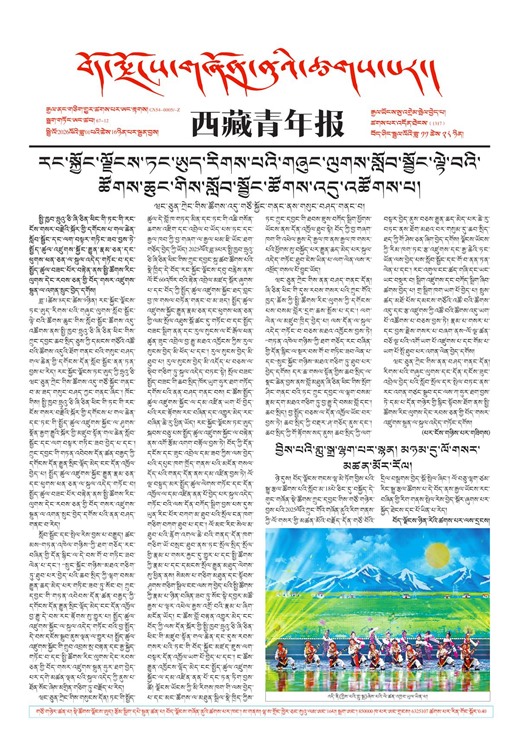西藏青年报藏文版གལ་ཆེའི་གསར་འགྱུར།