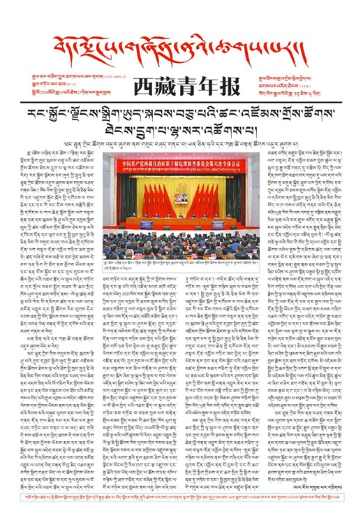 西藏青年报藏文版གལ་ཆེའི་གསར་འགྱུར།