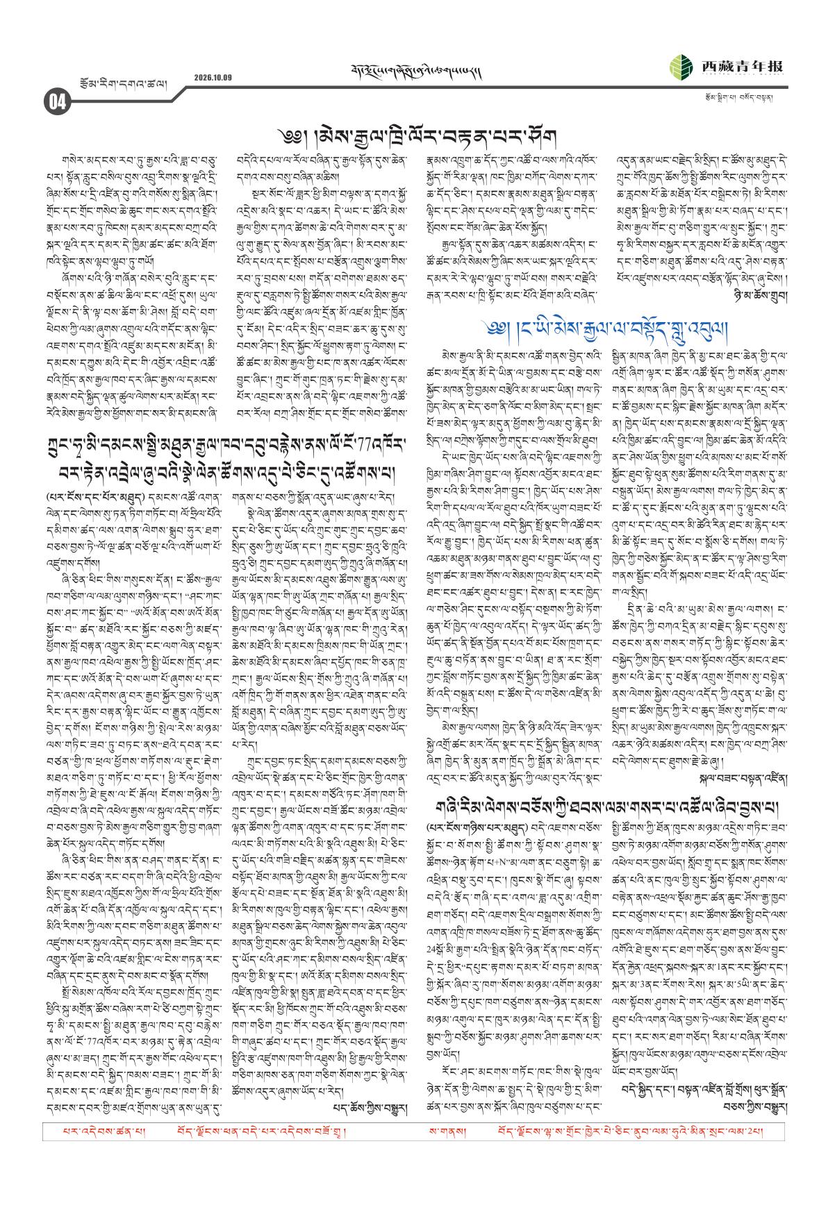 西藏青年报藏文版རྩོམ་རིག་དགའ་ཚལ།