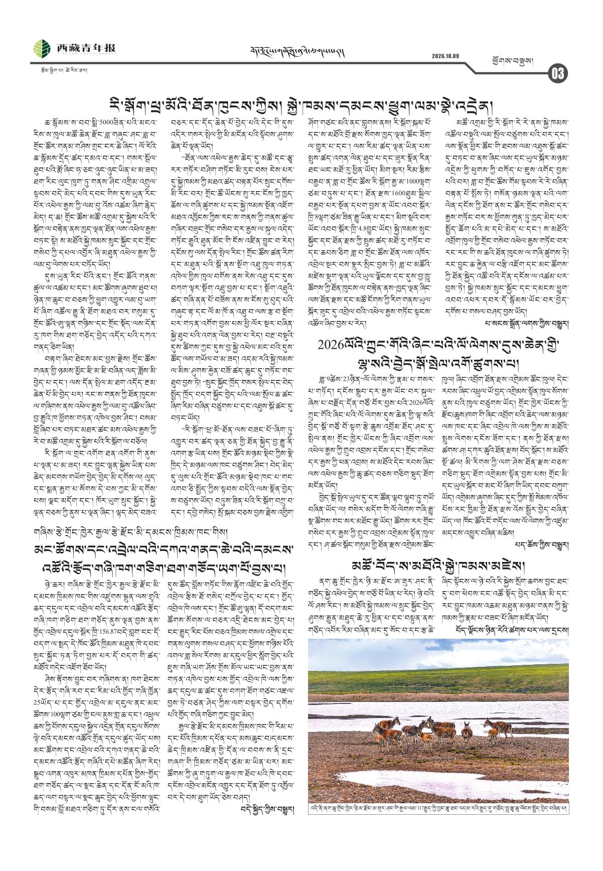 西藏青年报藏文版ཕྱོགས་བསྡུས།