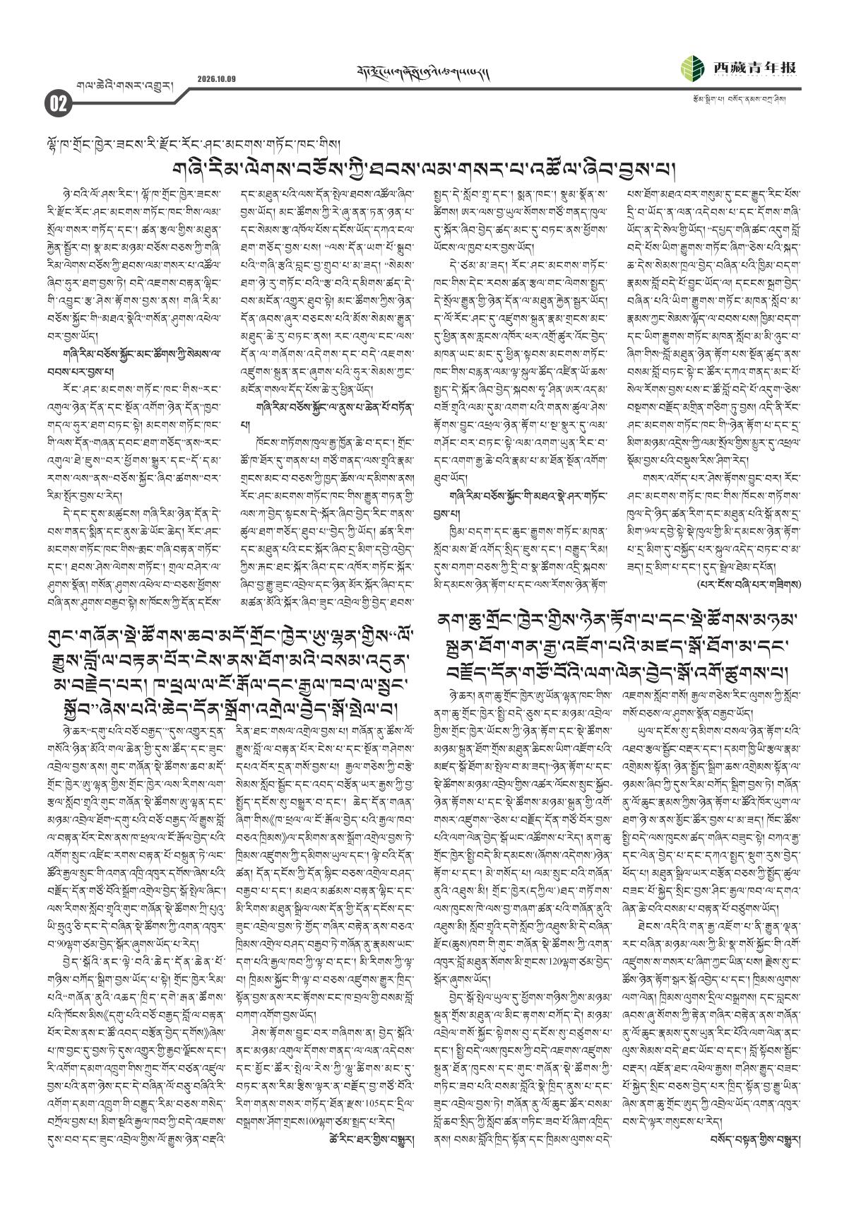 西藏青年报藏文版གལ་ཆེའི་གསར་འགྱུར།
