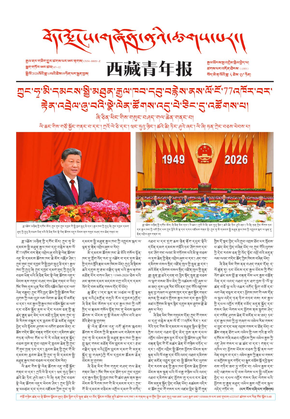 西藏青年报藏文版གལ་ཆེའི་གསར་འགྱུར།