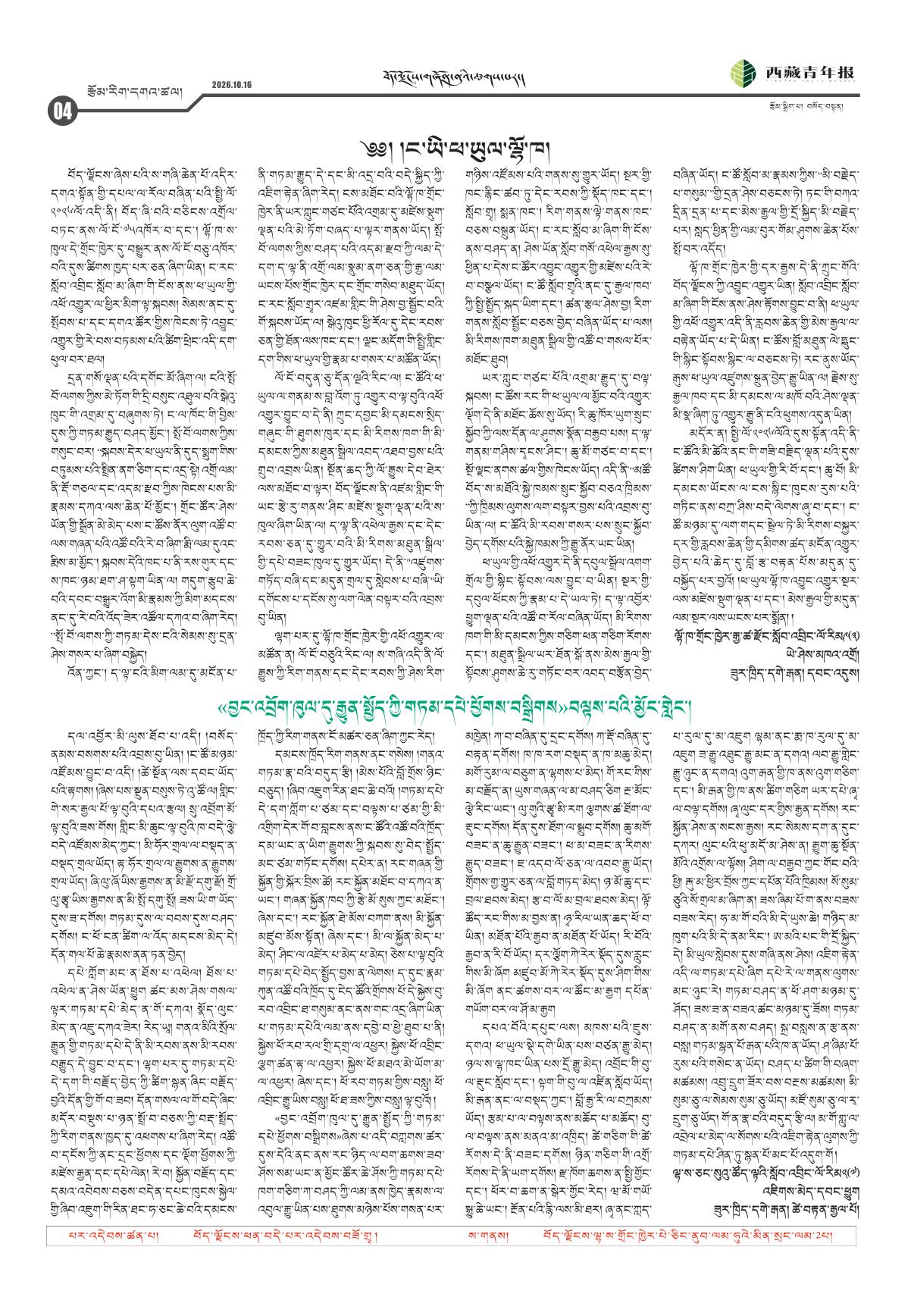 西藏青年报藏文版རྩོམ་རིག་དགའ་ཚལ།