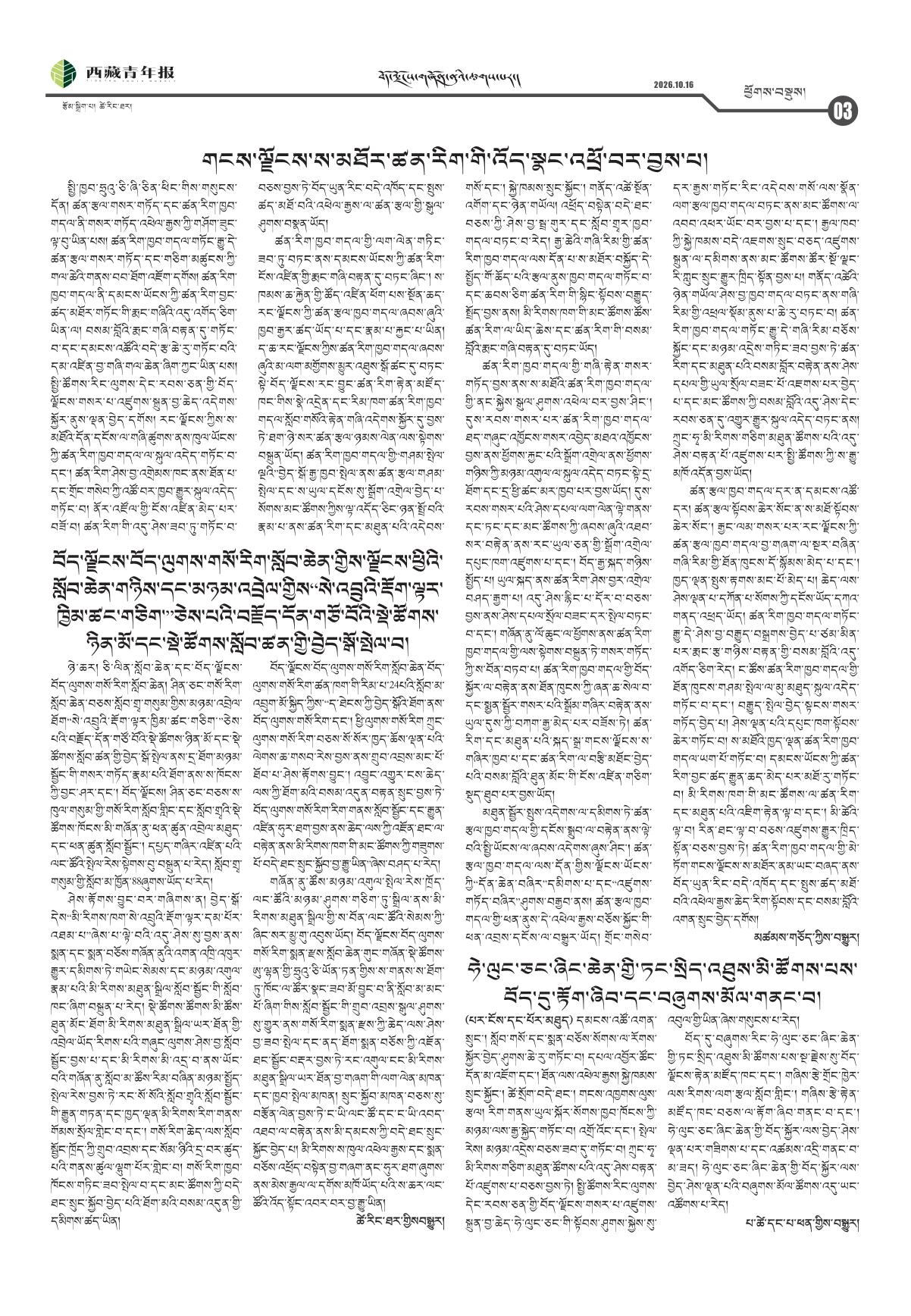 西藏青年报藏文版ཕྱོགས་བསྡུས།
