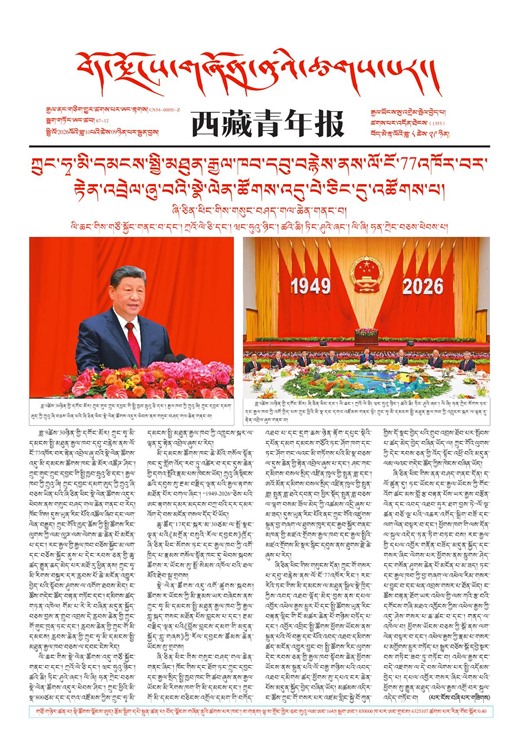 西藏青年报藏文版གལ་ཆེའི་གསར་འགྱུར།