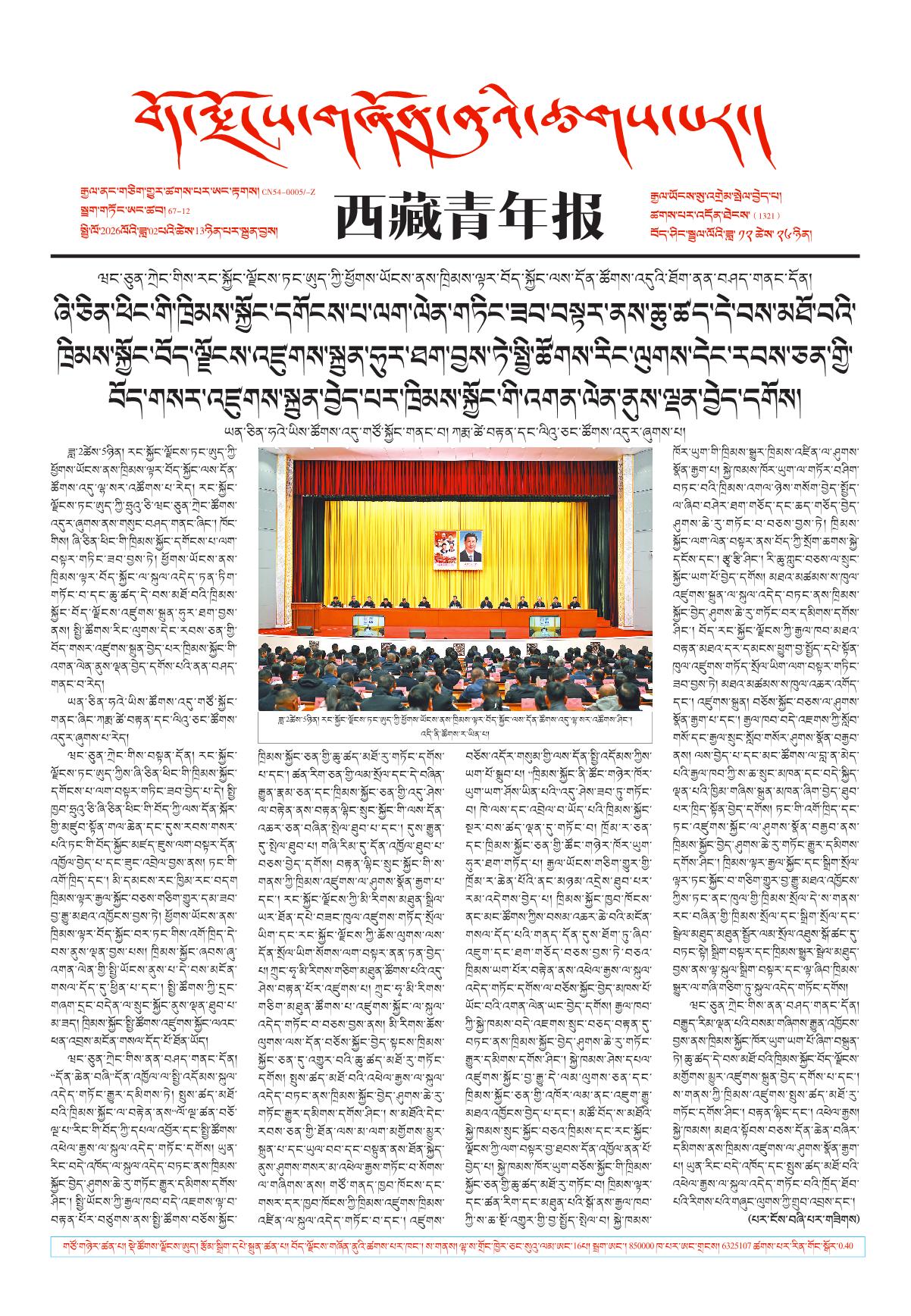西藏青年报藏文版གལ་ཆེའི་གསར་འགྱུར།