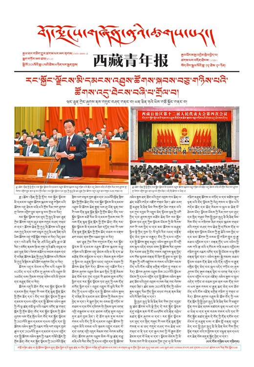 西藏青年报藏文版གལ་ཆེའི་གསར་འགྱུར།