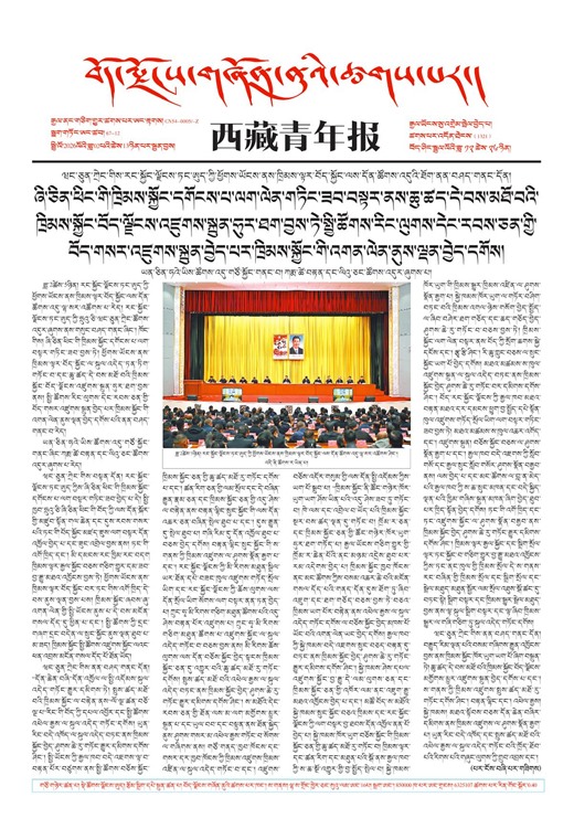 西藏青年报藏文版གལ་ཆེའི་གསར་འགྱུར།