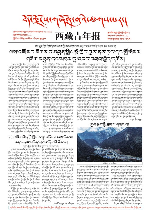 西藏青年报藏文版གལ་ཆེའི་གསར་འགྱུར།