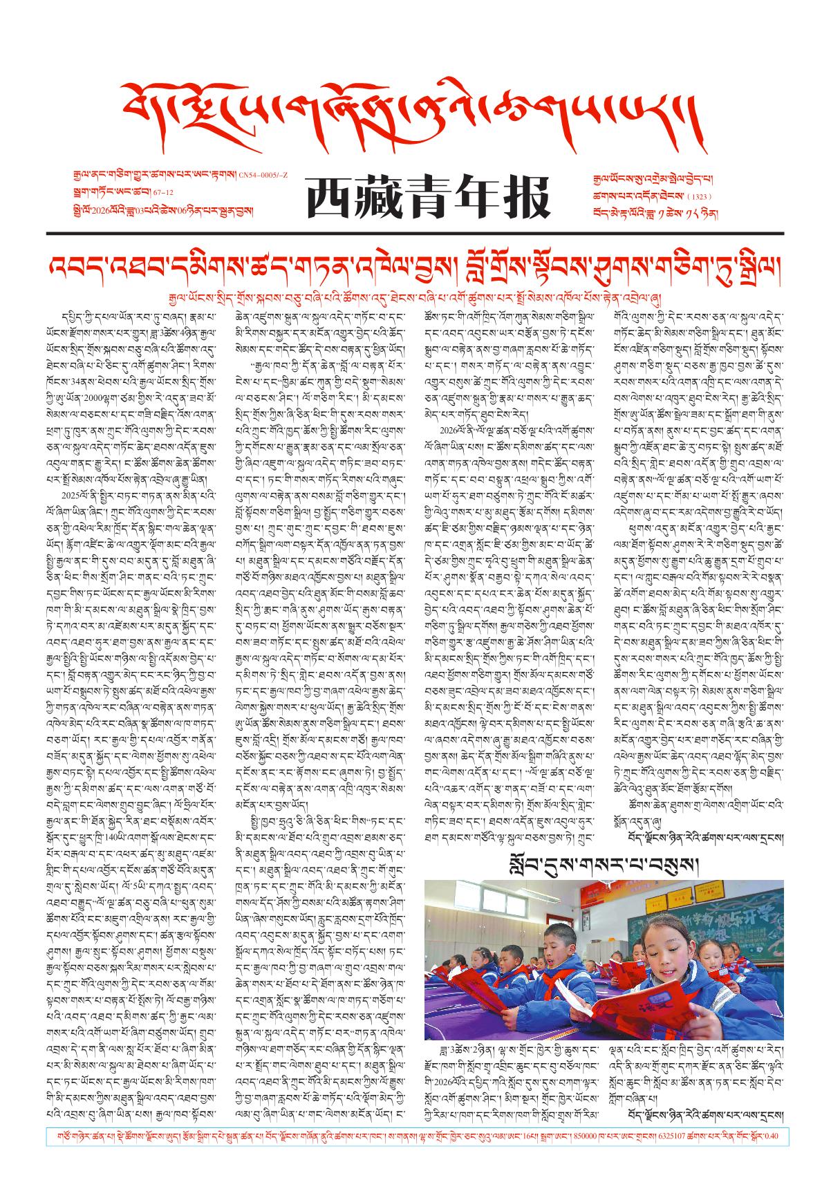 西藏青年报藏文版གལ་ཆེའི་གསར་འགྱུར།
