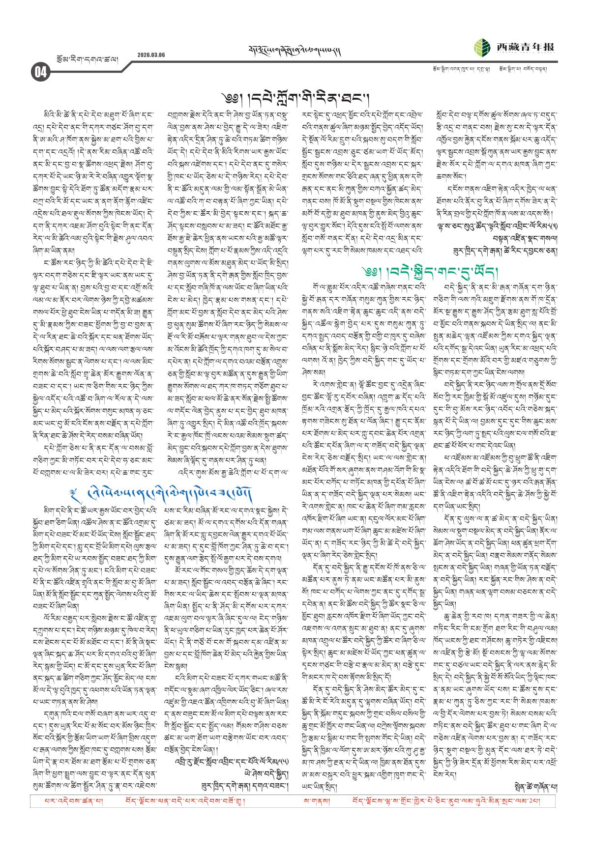 西藏青年报藏文版རྩོམ་རིག་དགའ་ཚལ།