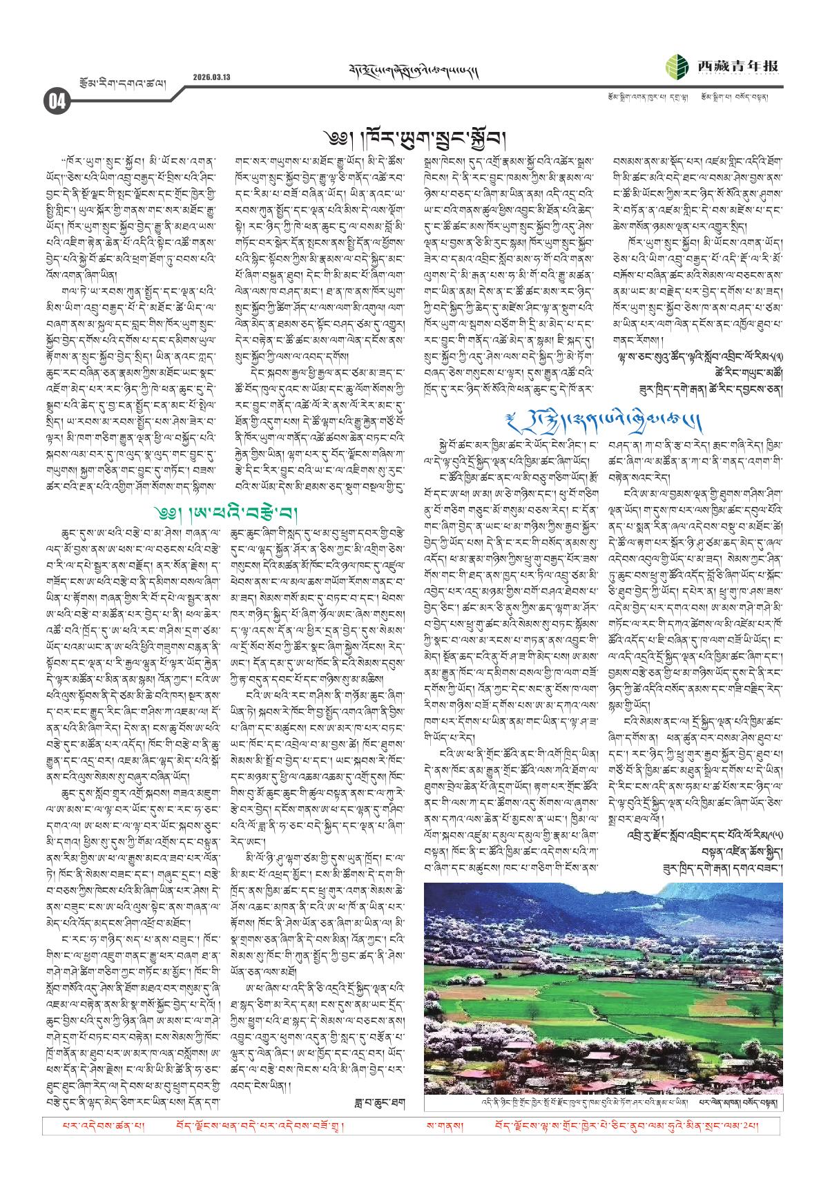 西藏青年报藏文版རྩོམ་རིག་དགའ་ཚལ།