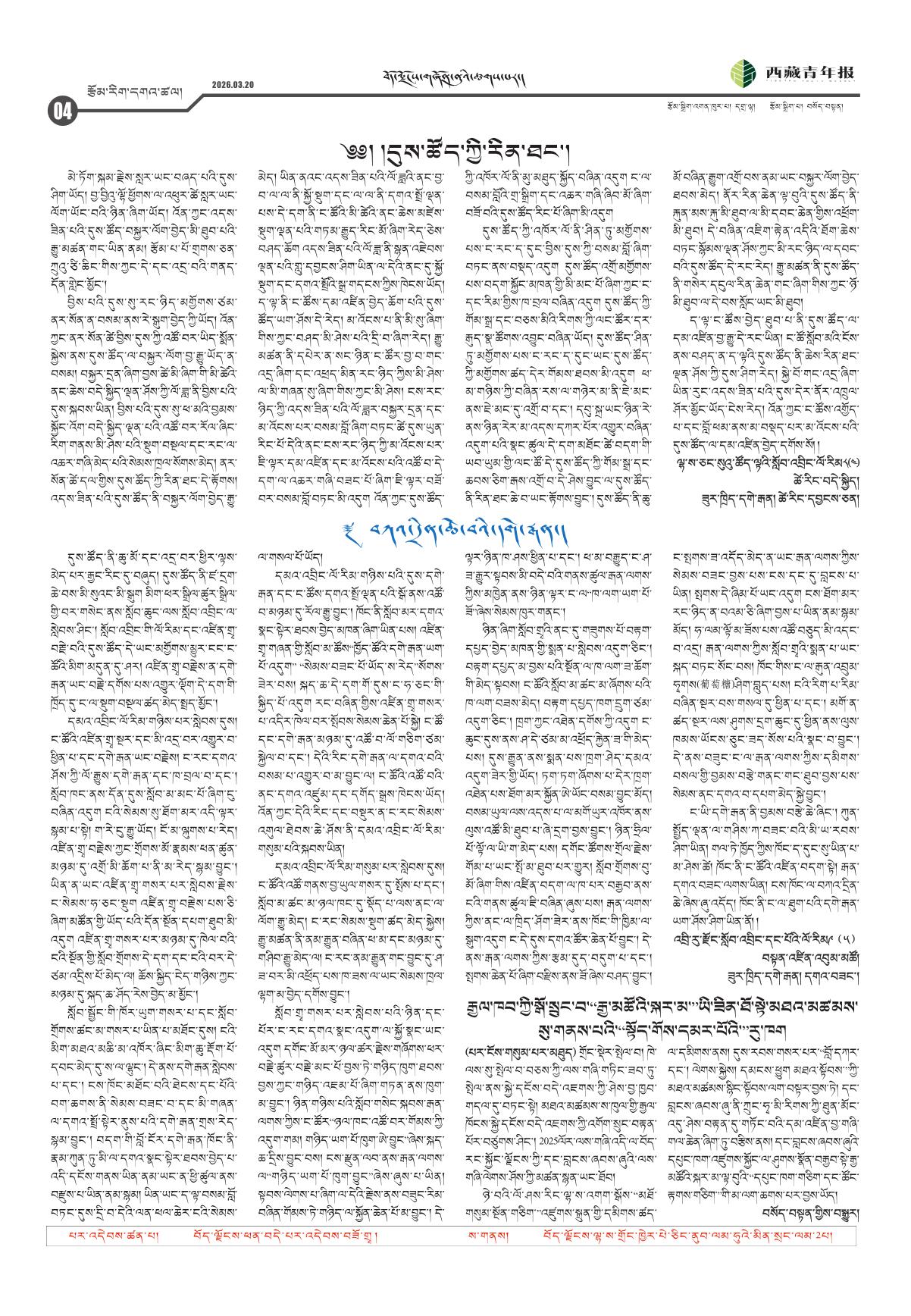 西藏青年报藏文版རྩོམ་རིག་དགའ་ཚལ།