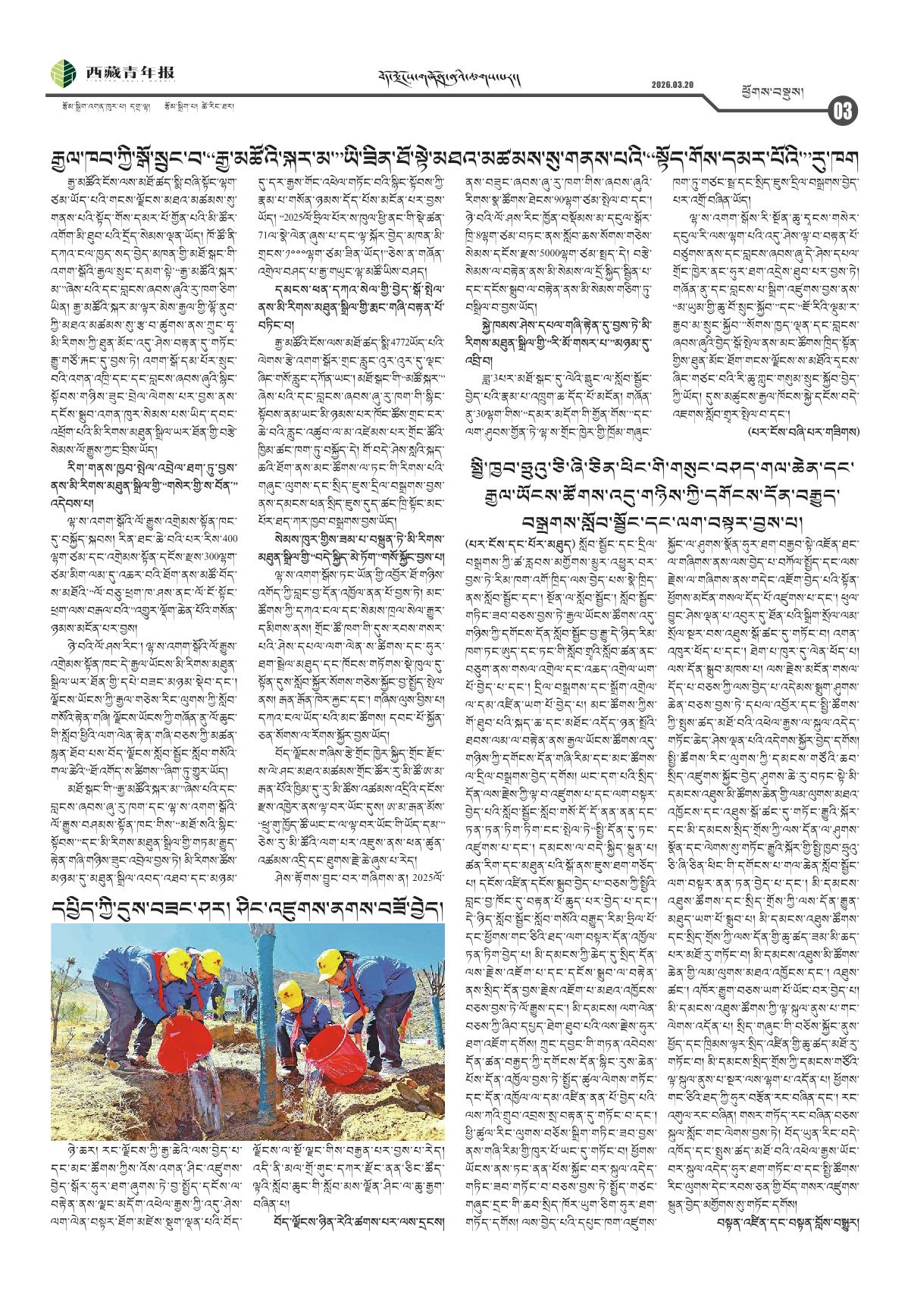 西藏青年报藏文版ཕྱོགས་བསྡུས།