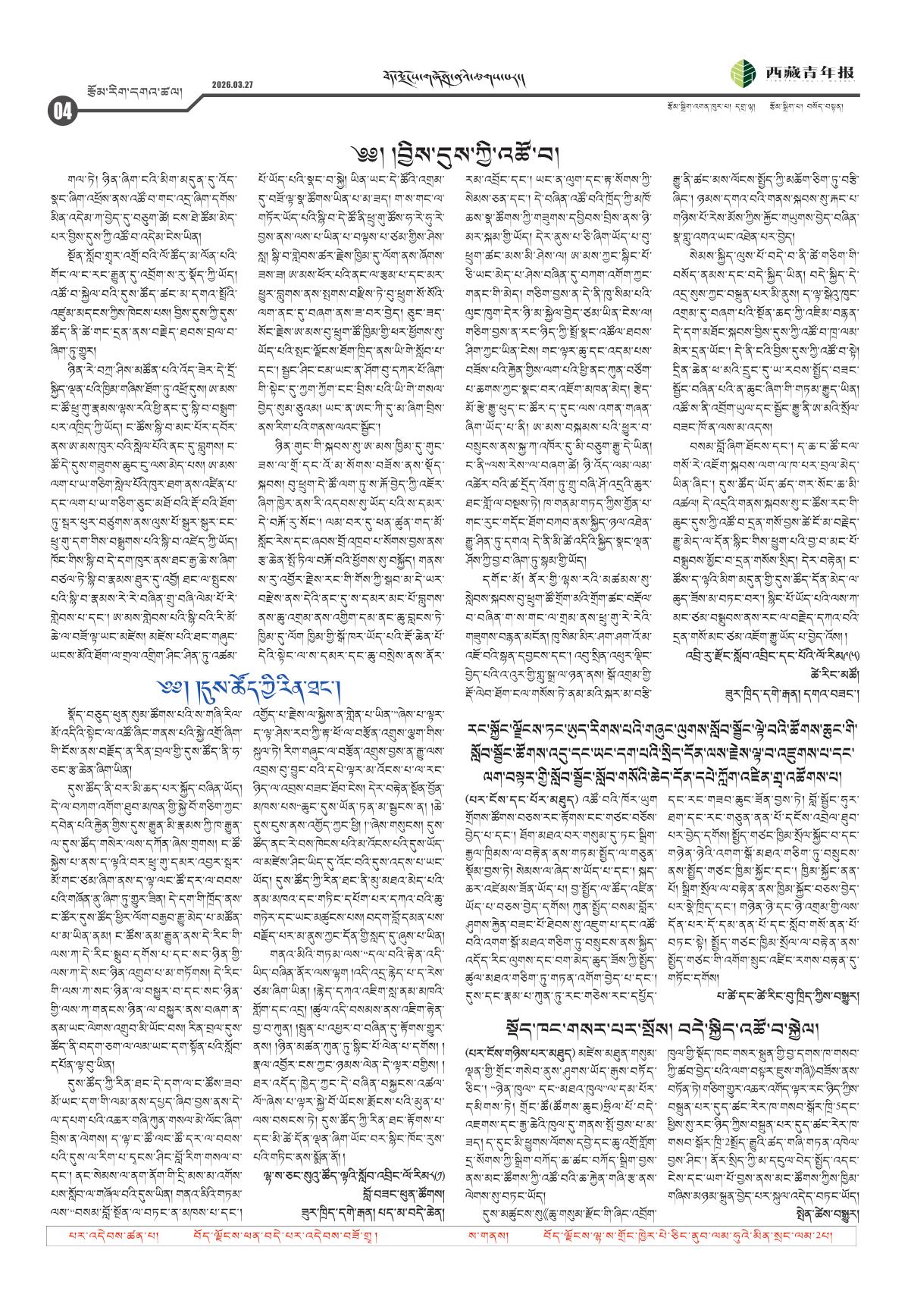 西藏青年报藏文版རྩོམ་རིག་དགའ་ཚལ།