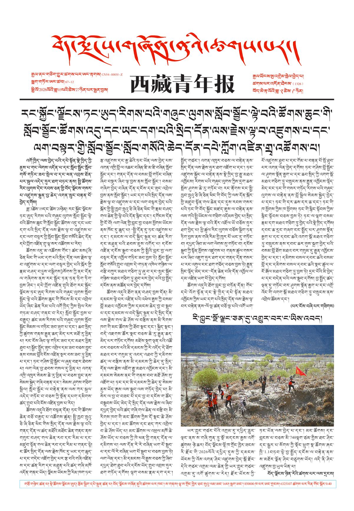 西藏青年报藏文版གལ་ཆེའི་གསར་འགྱུར།
