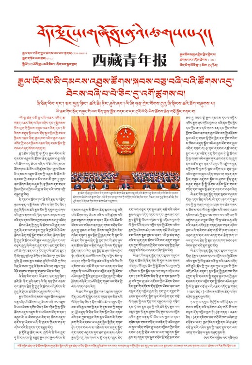 西藏青年报藏文版གལ་ཆེའི་གསར་འགྱུར།