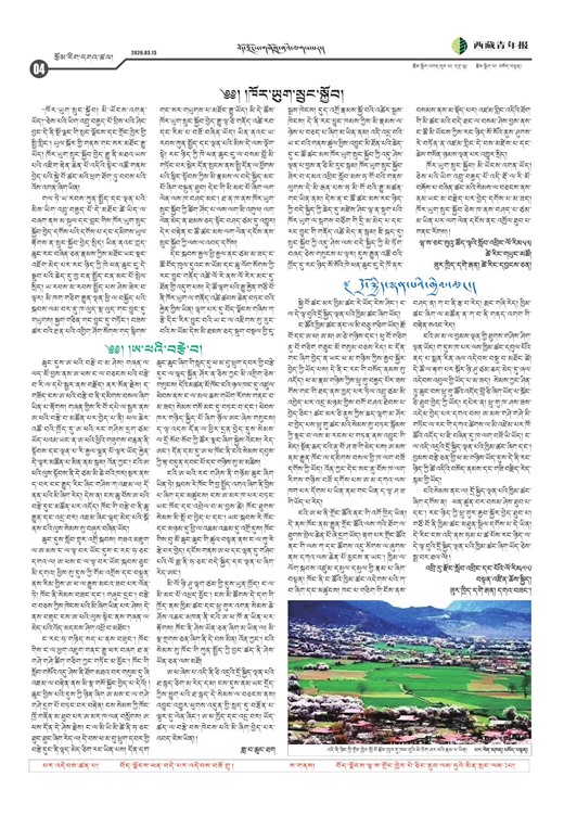 西藏青年报藏文版རྩོམ་རིག་དགའ་ཚལ།