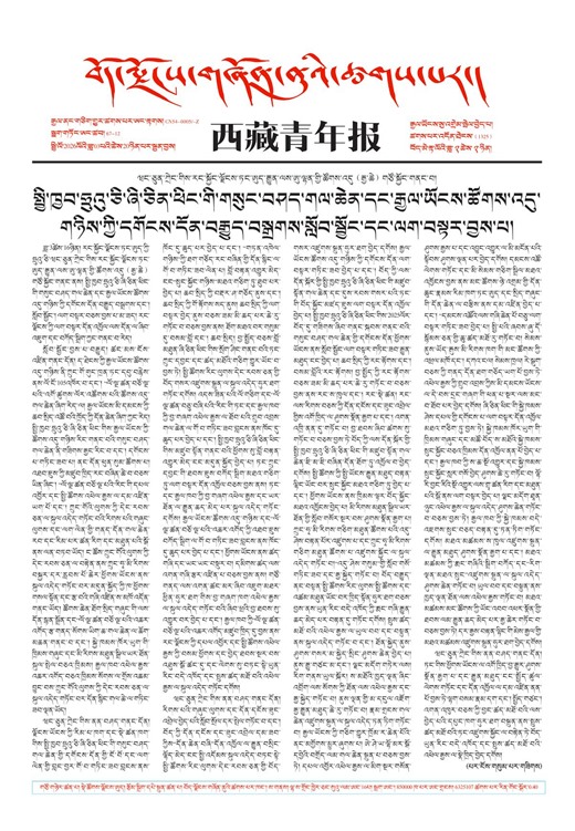 西藏青年报藏文版གལ་ཆེའི་གསར་འགྱུར།