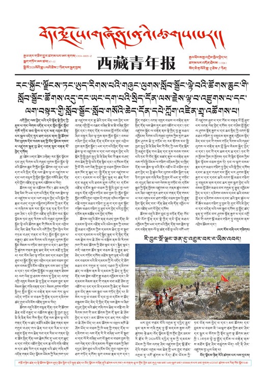 西藏青年报藏文版གལ་ཆེའི་གསར་འགྱུར།