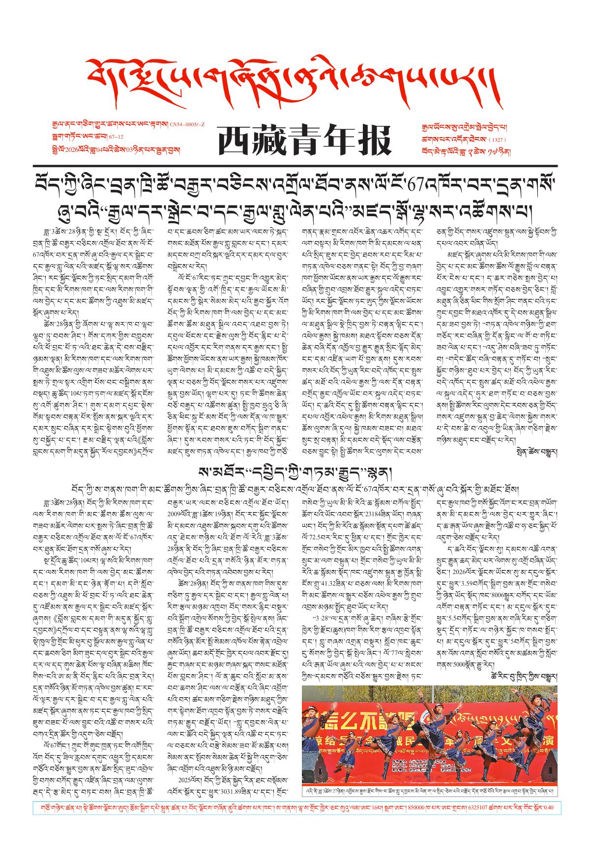 西藏青年报藏文版གལ་ཆེའི་གསར་འགྱུར།