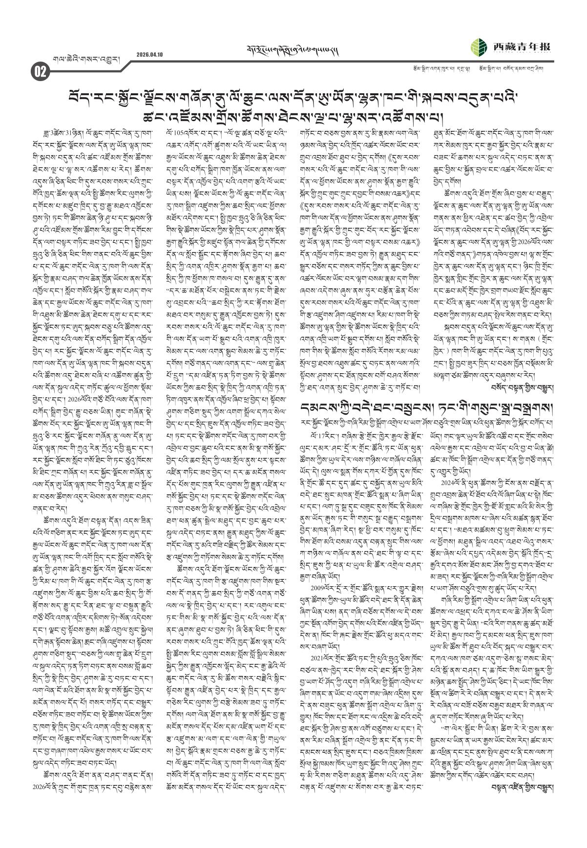 西藏青年报藏文版གལ་ཆེའི་གསར་འགྱུར།
