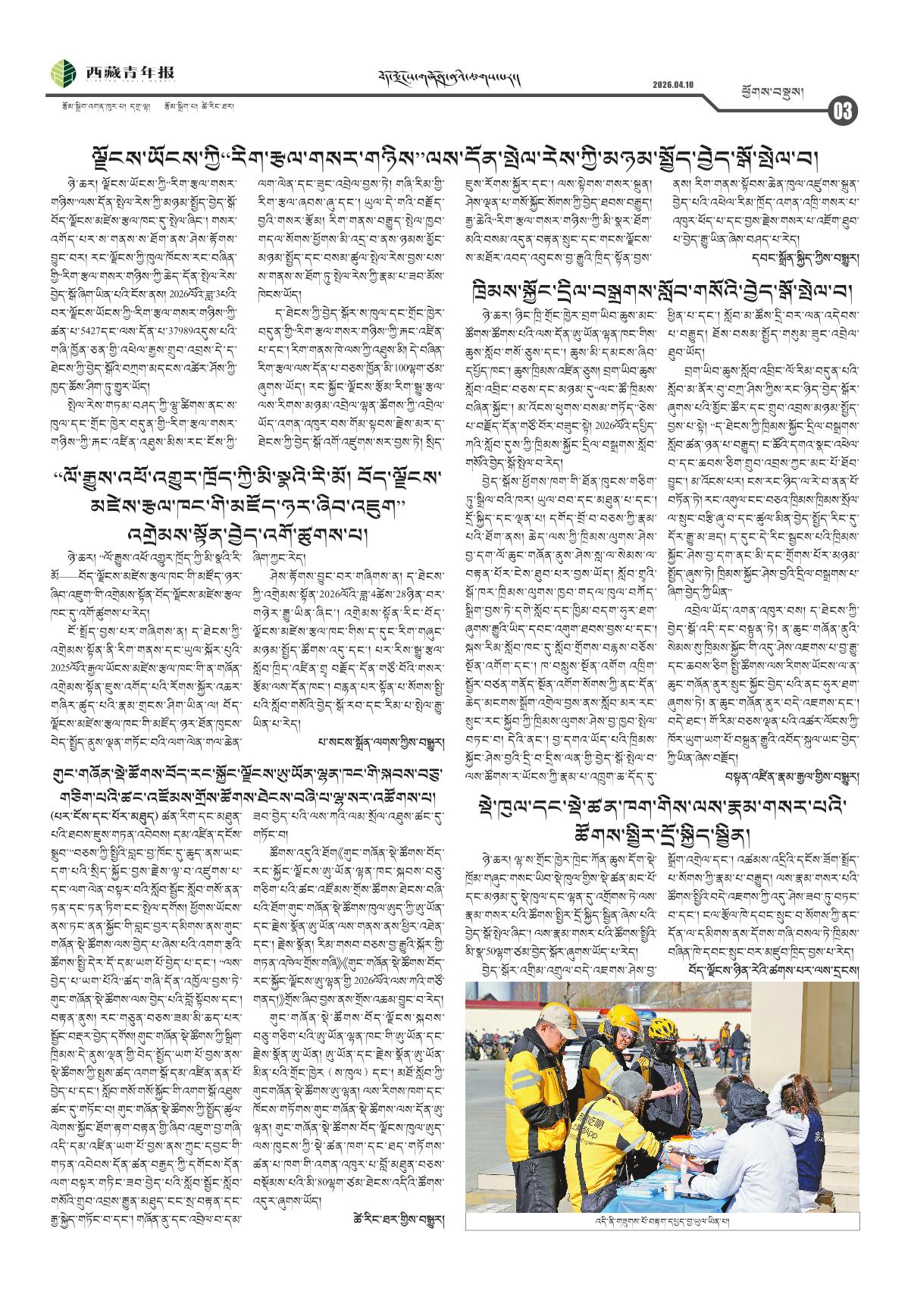 西藏青年报藏文版ཕྱོགས་བསྡུས།