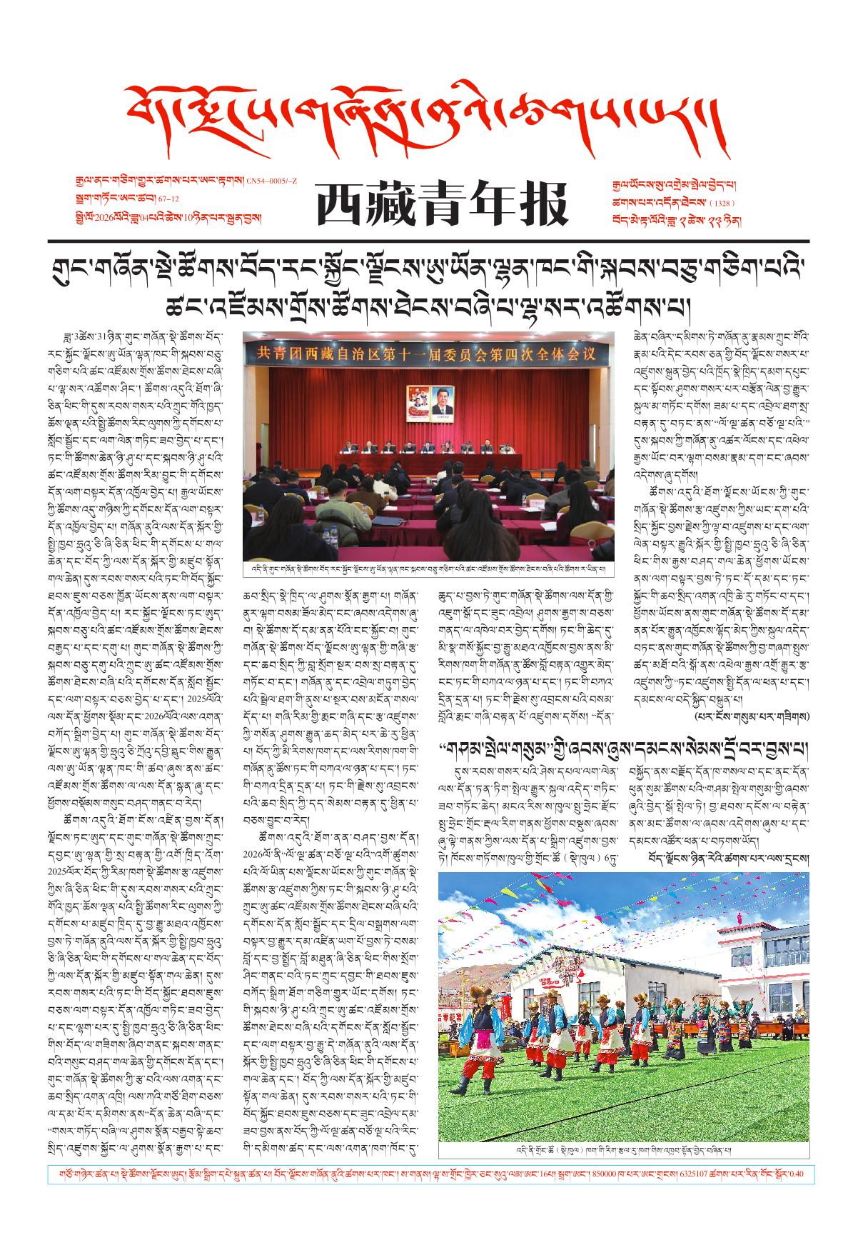 西藏青年报藏文版གལ་ཆེའི་གསར་འགྱུར།