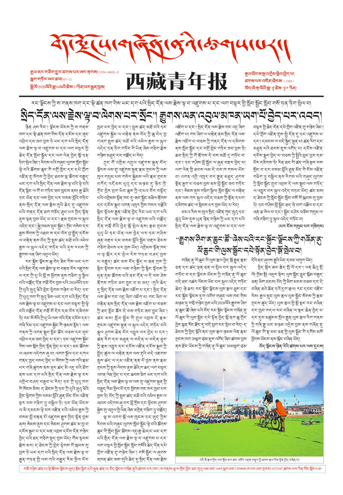 西藏青年报藏文版གལ་ཆེའི་གསར་འགྱུར།