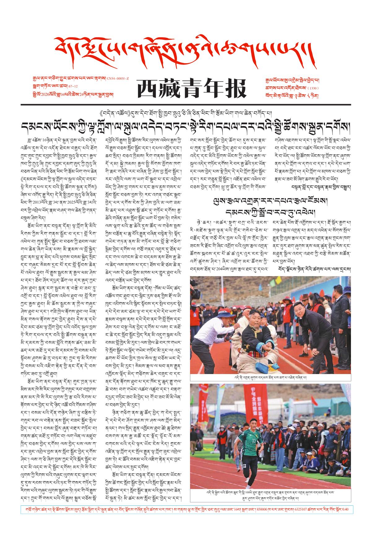 西藏青年报藏文版གལ་ཆེའི་གསར་འགྱུར།