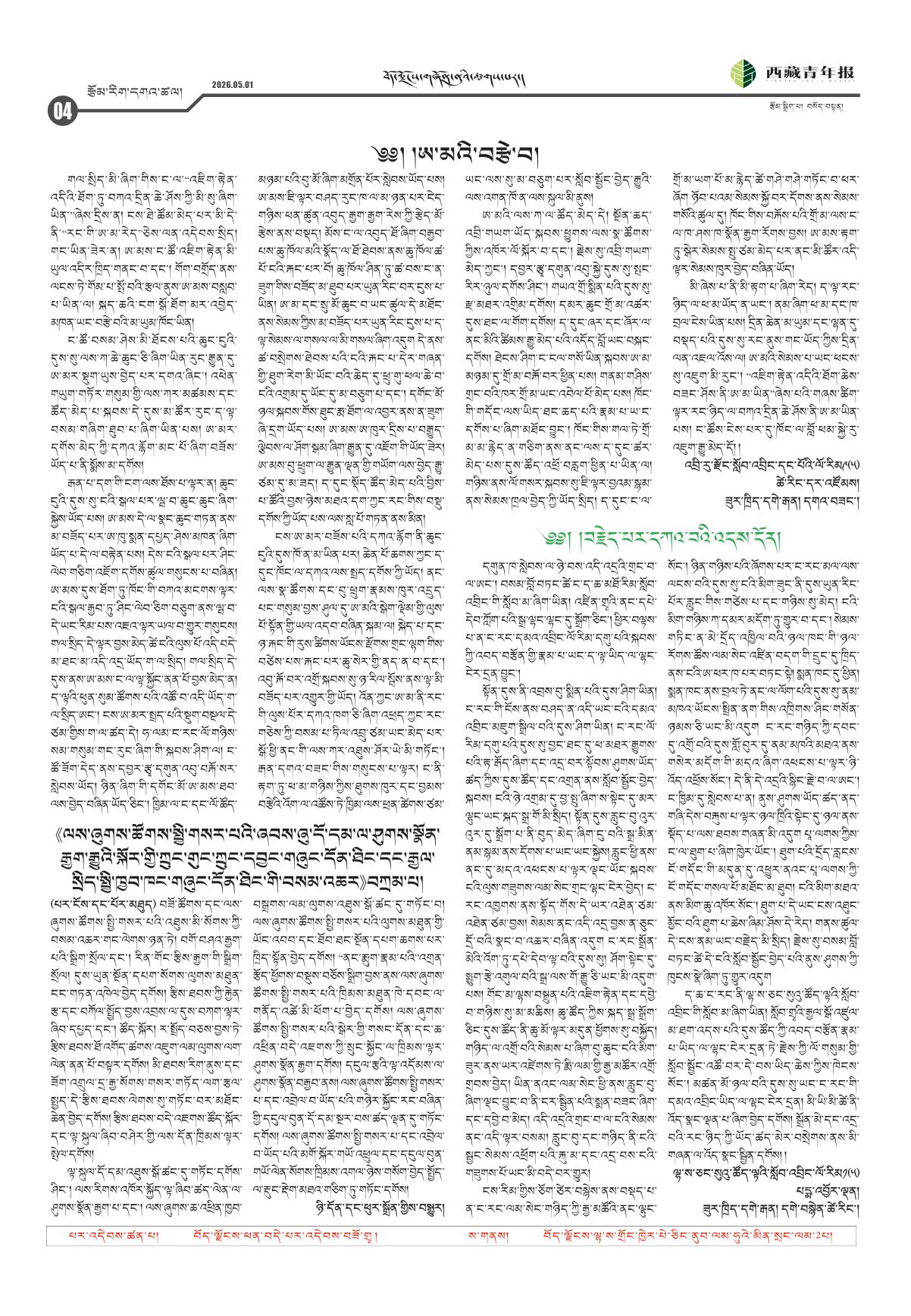 西藏青年报藏文版རྩོམ་རིག་དགའ་ཚལ།