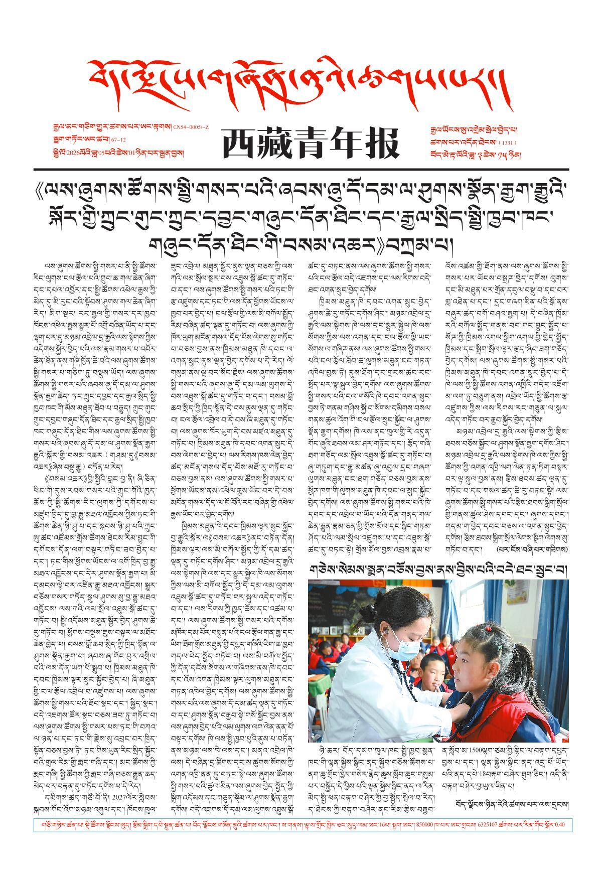 西藏青年报藏文版གལ་ཆེའི་གསར་འགྱུར།
