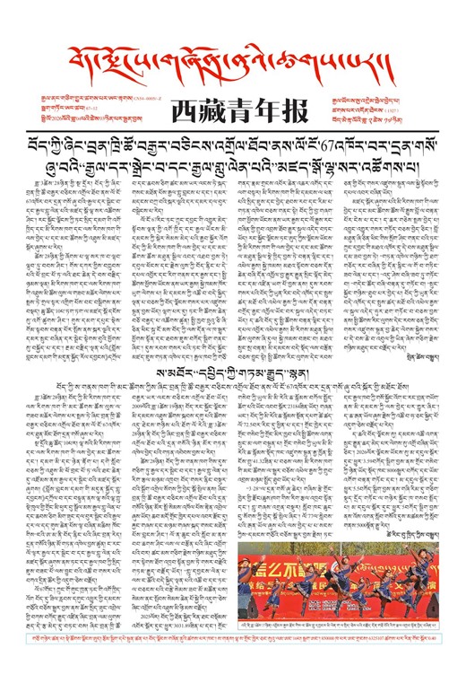 西藏青年报藏文版གལ་ཆེའི་གསར་འགྱུར།