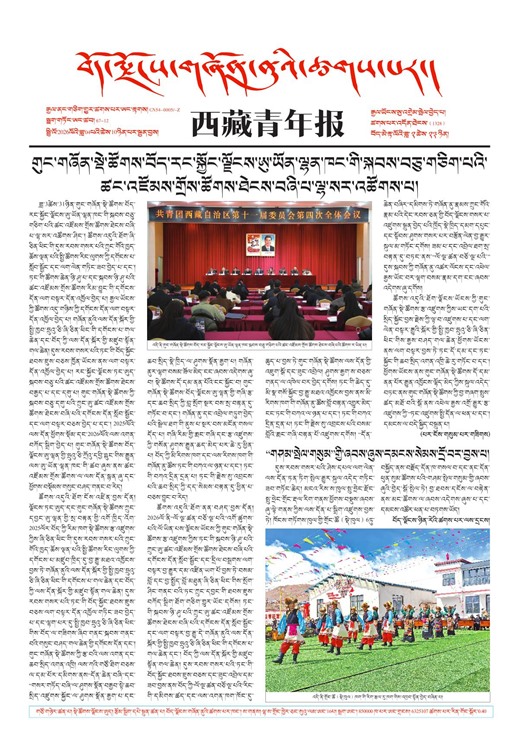 西藏青年报藏文版གལ་ཆེའི་གསར་འགྱུར།