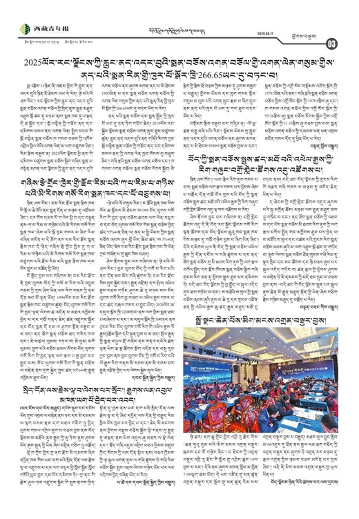 西藏青年报藏文版ཕྱོགས་བསྡུས།