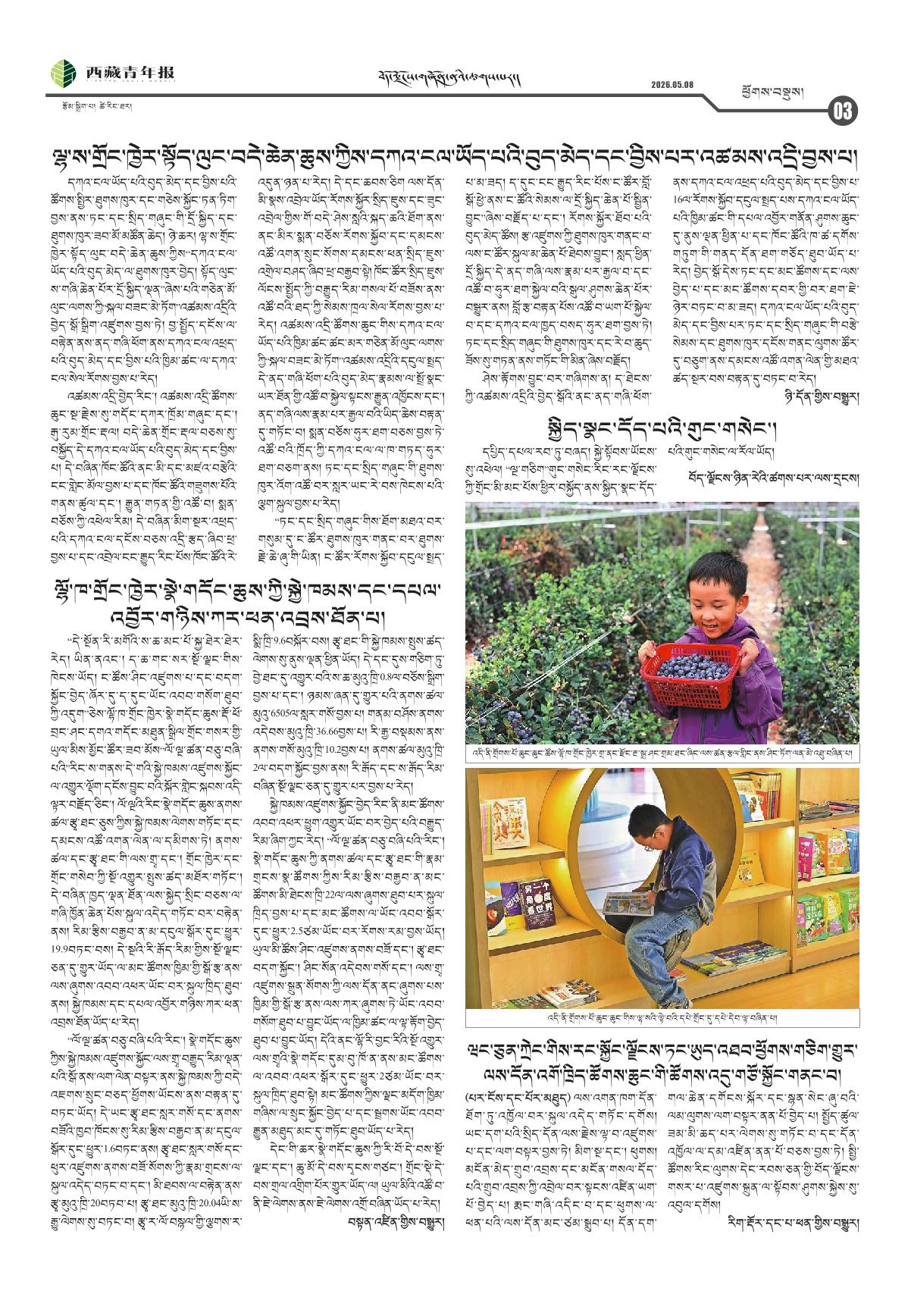 西藏青年报藏文版ཕྱོགས་བསྡུས།