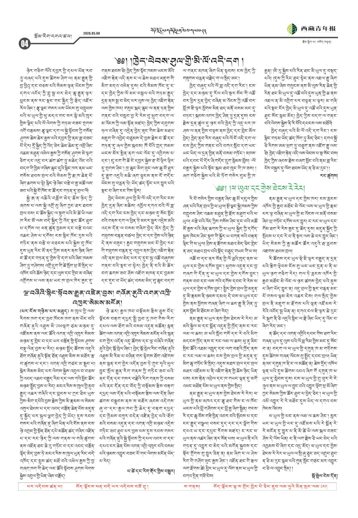 西藏青年报藏文版རྩོམ་རིག་དགའ་ཚལ།