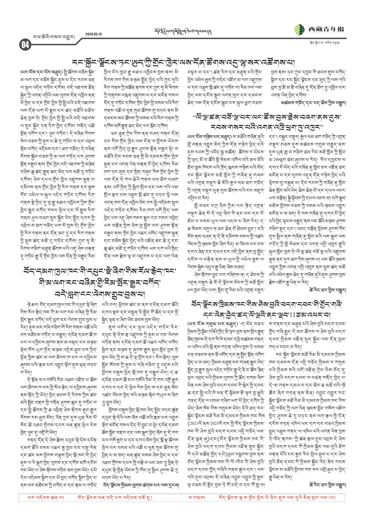 西藏青年报藏文版གལ་ཆེའི་གསར་འགྱུར།