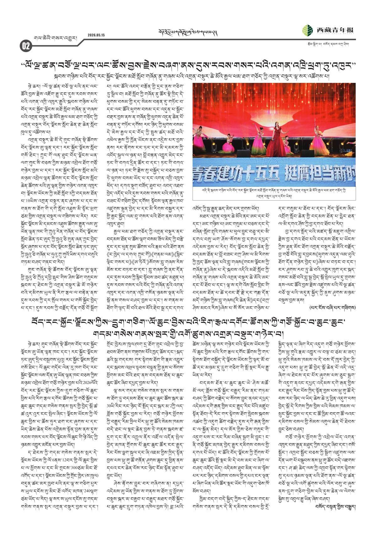 西藏青年报藏文版གལ་ཆེའི་གསར་འགྱུར།