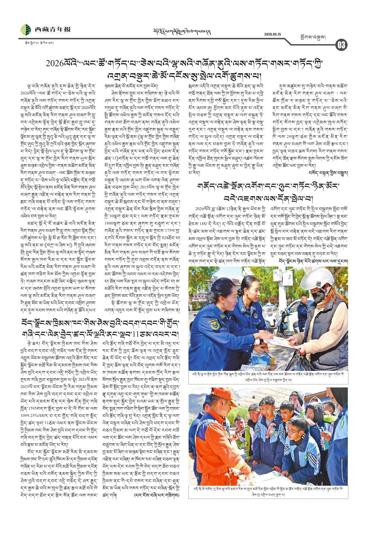 西藏青年报藏文版ཕྱོགས་བསྡུས།