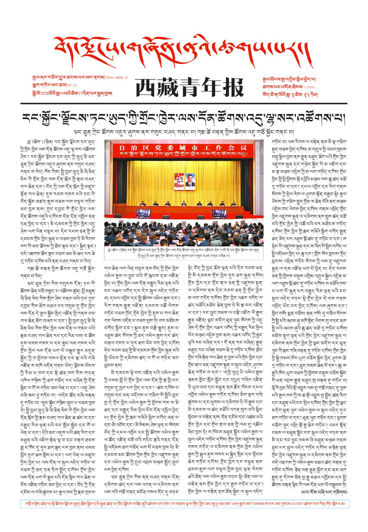 西藏青年报藏文版གལ་ཆེའི་གསར་འགྱུར།