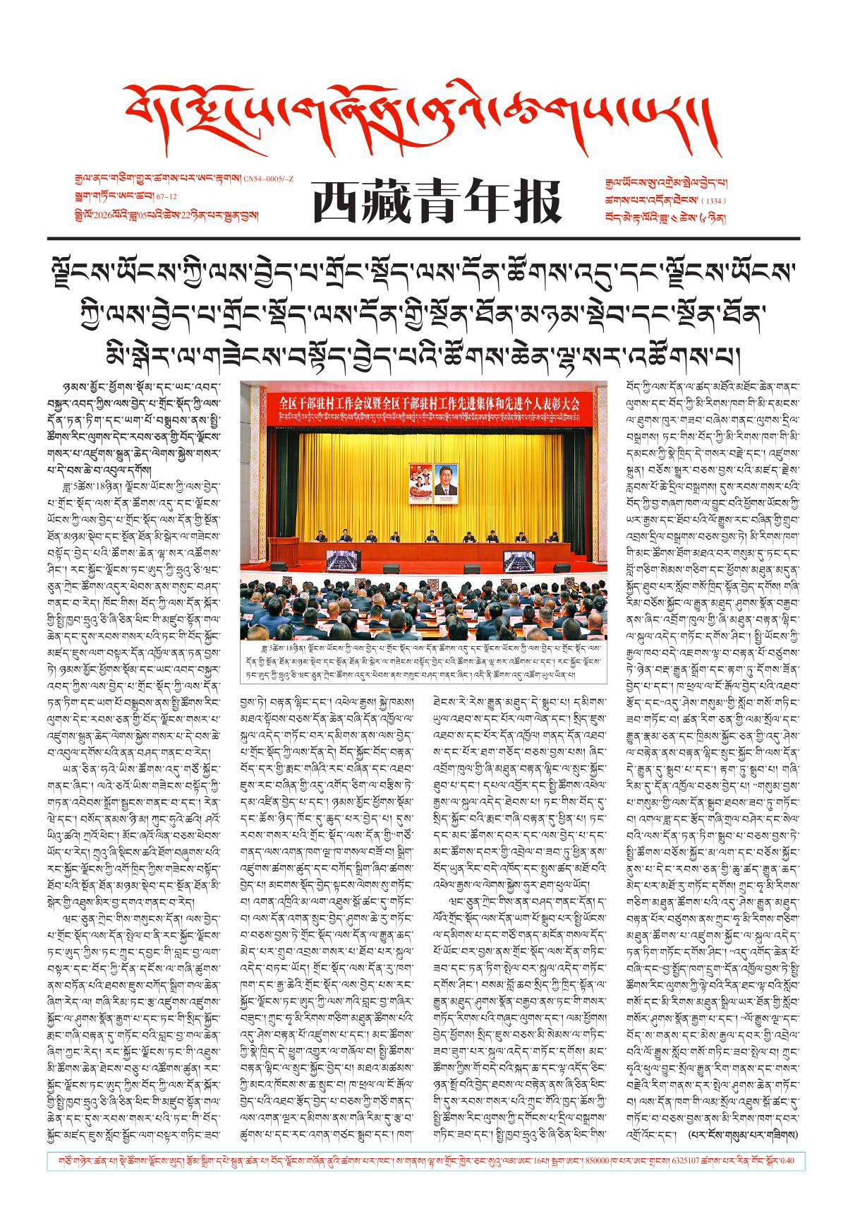西藏青年报藏文版གལ་ཆེའི་གསར་འགྱུར།
